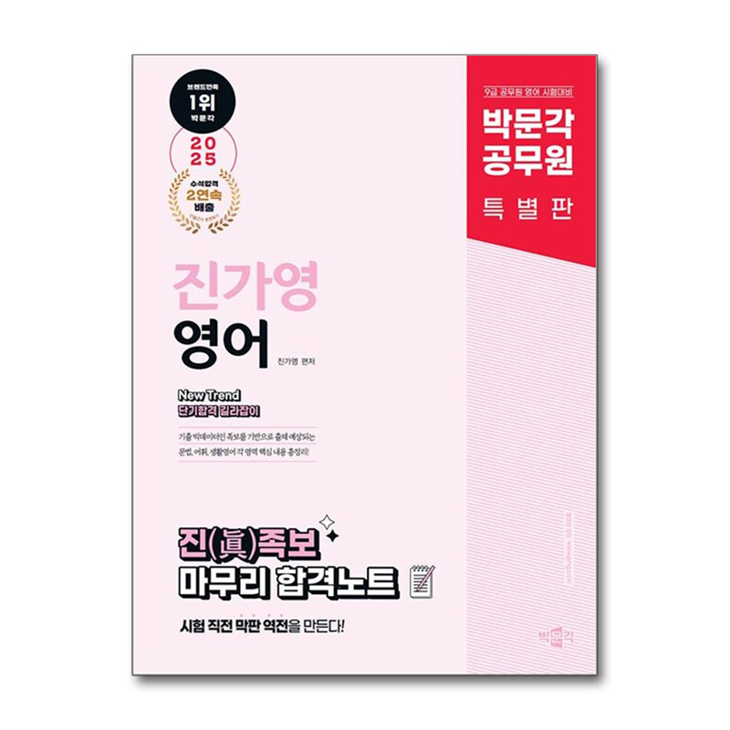 빅북 2025 박문각 공무원 New Trend 진가영 영어 진(眞)족보 마무리 합격노트 / 박문각