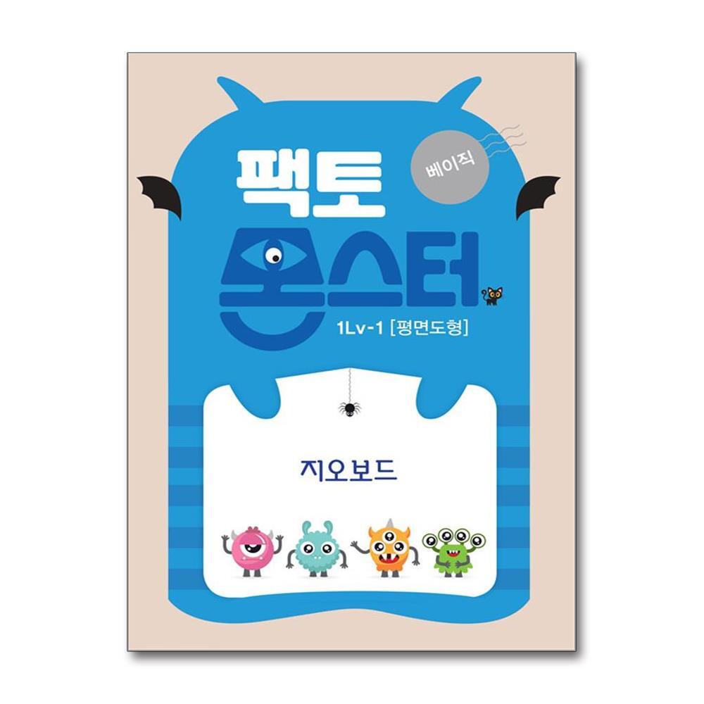 벤티북 팩토 몬스터 베이직 1Lv 1 평면도형 / 지오보드 / 타임교육