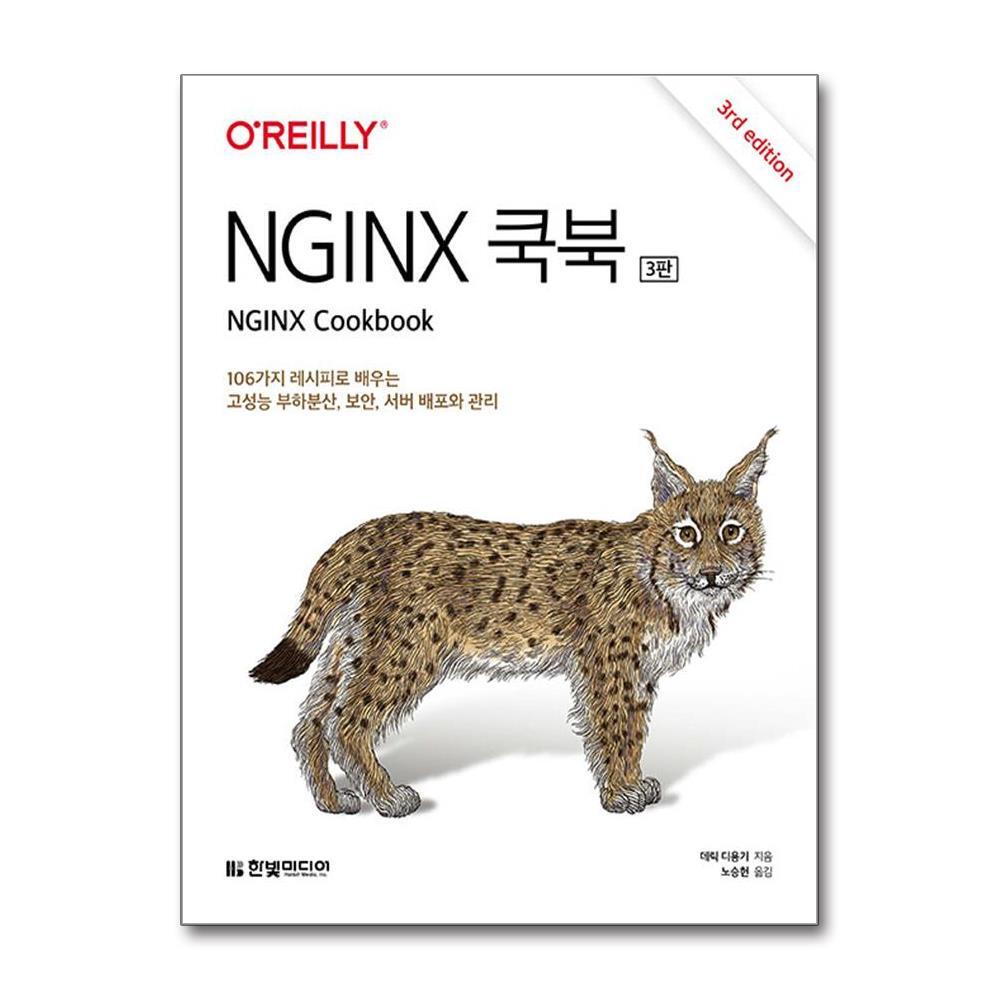 빅북 NGINX 쿡북