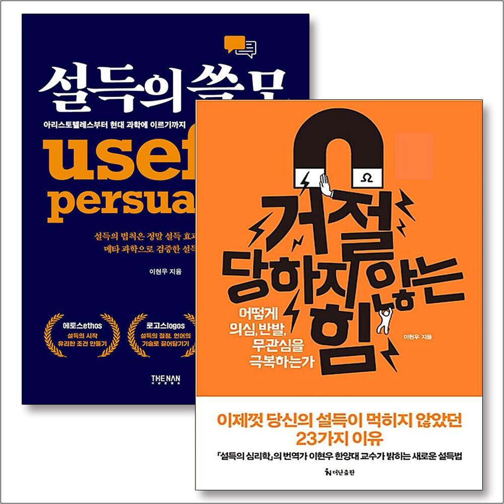 온누리북스 [온누리북스] 거절당하지 않는 힘 설득의 쓸모 이현우 책 세트 (전2권)