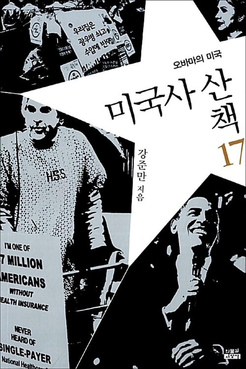 온누리북스 [온누리북스] 미국사 산책 17 - 오바마의 미국, 완결