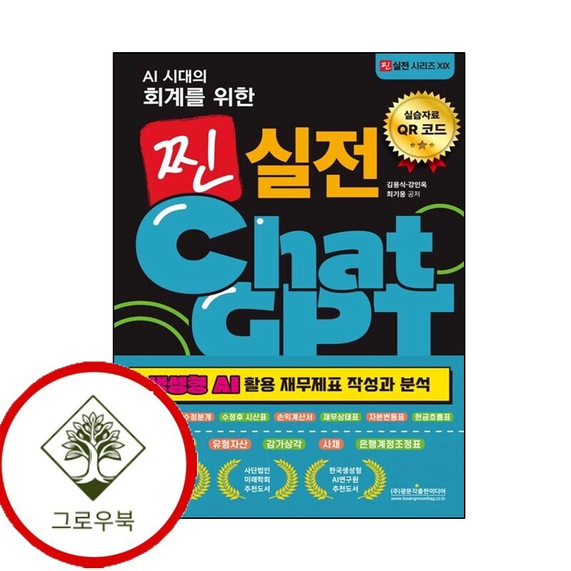 그로우북 AI 시대의 회계를 위한 찐 실전 ChatGPT (생성형 AI 활용 재무제표 작성과 분석) 스테디셀러