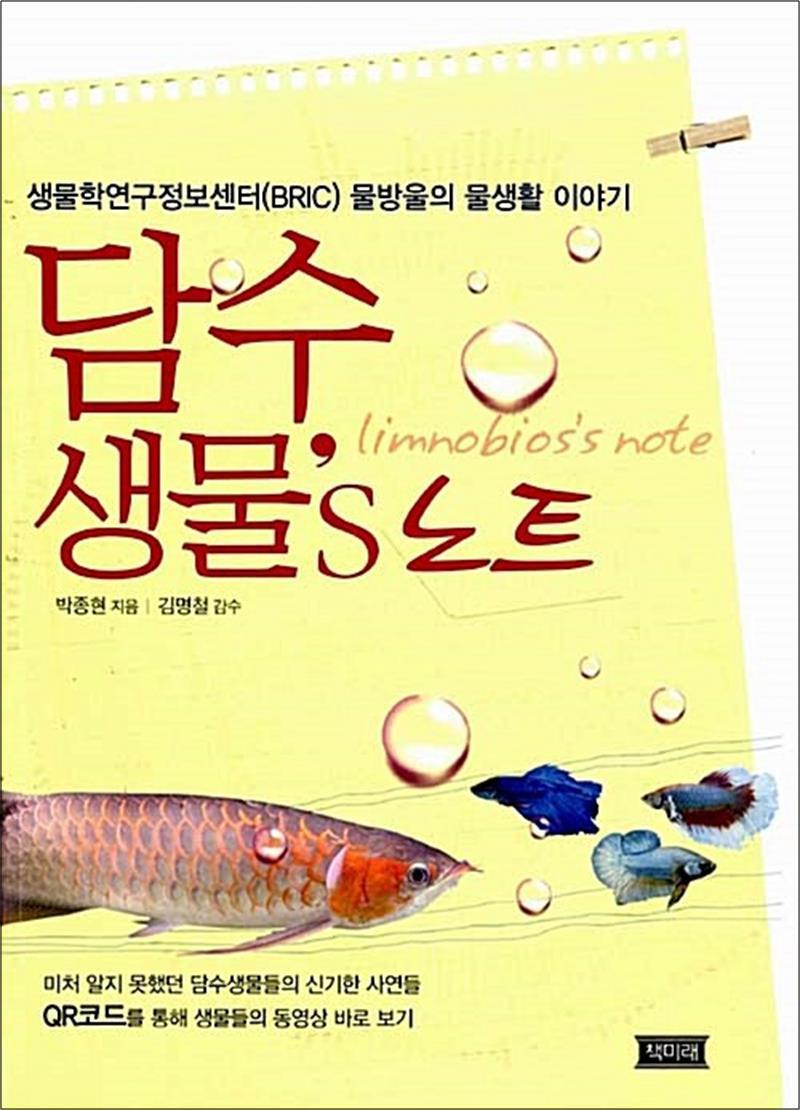 팝북 [팝북] 담수생물’s 노트 - 생물학연구정보센터(BRIC) 물방울의 물생활 이야기