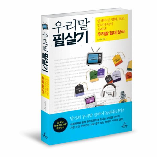 웅진북센 우리말 필살기 텔레비전 영화 광고 인터넷에서 찾아낸 우리말 절대 상식