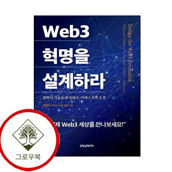 그로우북 Web3 혁명을 설계하라 Web3혁명을설계하라 스테디셀러