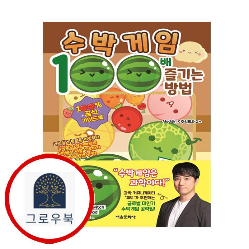 그로우북 수박게임 100배 즐기는 방법 수박게임100배즐기는방법 스테디셀러