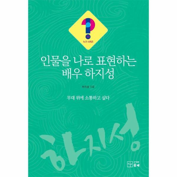 빅북 인물을 나로 표현하는 배우 하지성 : 무대 위에 소통하고 싶다 - 누구?! 시리즈 30