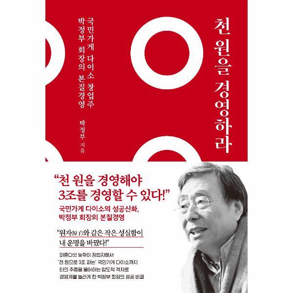 웅진북센 천 원을 경영하라 - 국민가게 다이소 창업주 박정부 회장의 본질 경영 (양장)