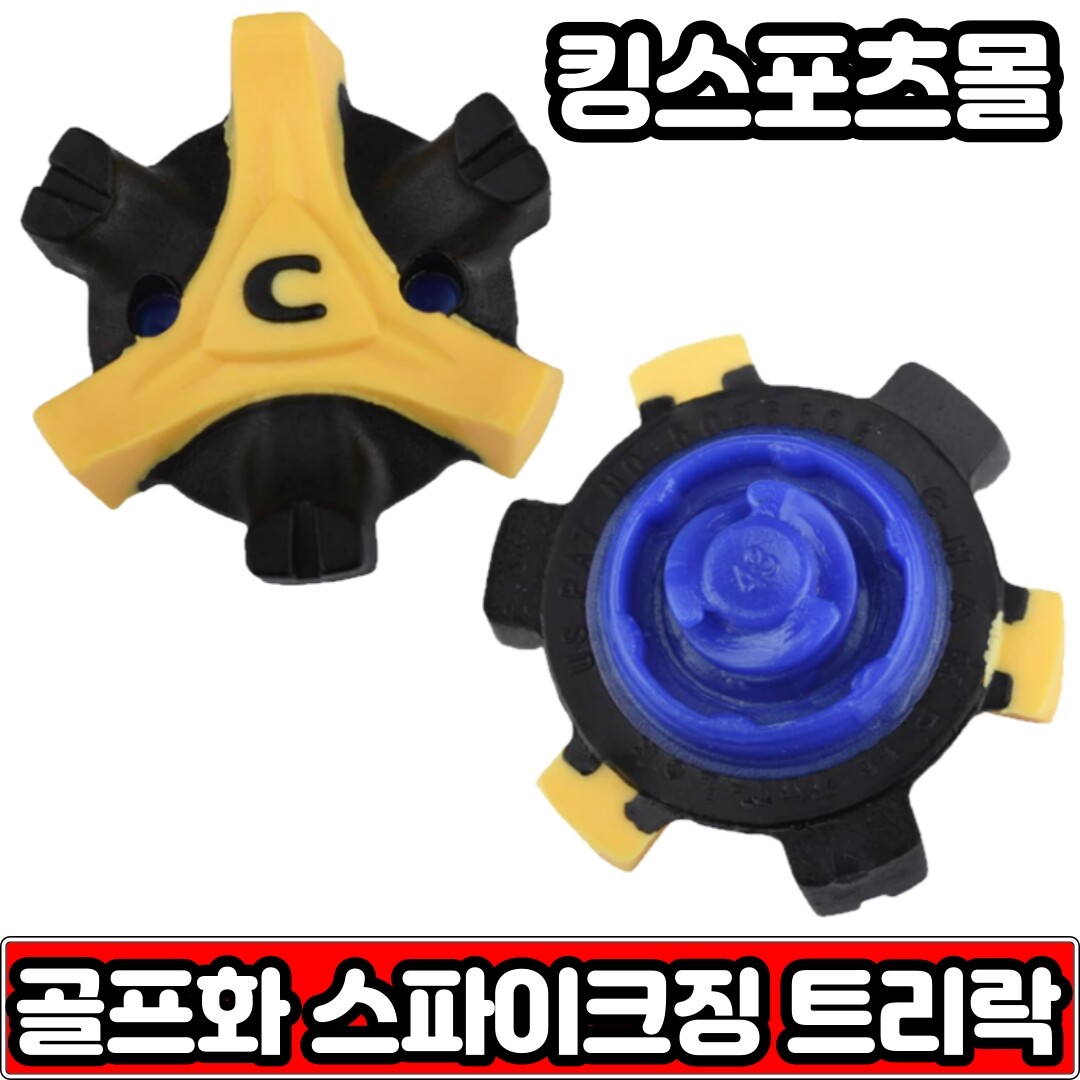 기타 골프화징 스파이크징 트리락 트라이락 스파이크 교체(낱개10개)