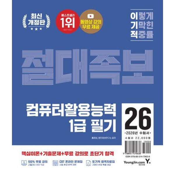 영진닷컴 2026 이기적 컴퓨터활용능력 1급 필기 절대족보 [개정판] : 최신 출제 기준 반영 + 동영상 강의 무료 + CBT 온라인 문제집 제공