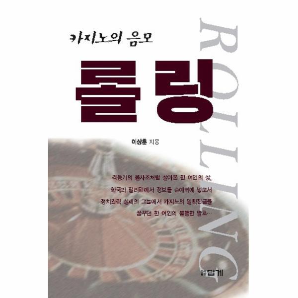 웅진북센 롤링 카지노의 음모