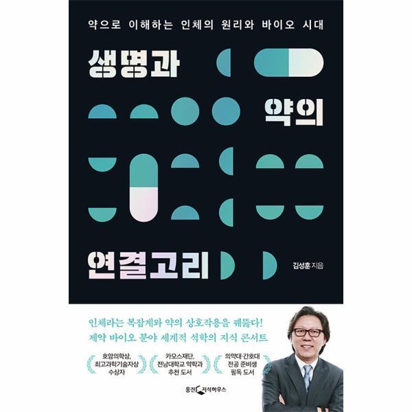웅진북센 생명과 약의 연결고리 : 약으로 이해하는 인체의 원리와 바이오 시대 (개정증보판)