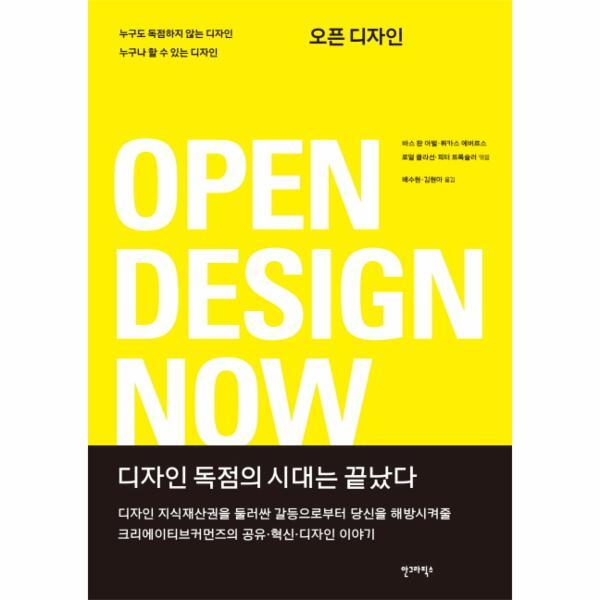 이노플리아 오픈 디자인(Open Design Now) 누구도 독점하지 않는 디자인 누구나 할 수 있는 디자인