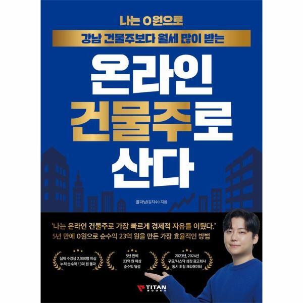 [타이탄북스]북스토어 나는 0원으로 강남 건물주보다 월세 많이 받는 온라인 건물주로 산다