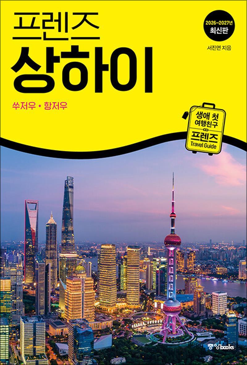 제이북스 [제이북스] 프렌즈 상하이 - 쑤저우 항저우 (2026-2027) : 여행 가이드 북