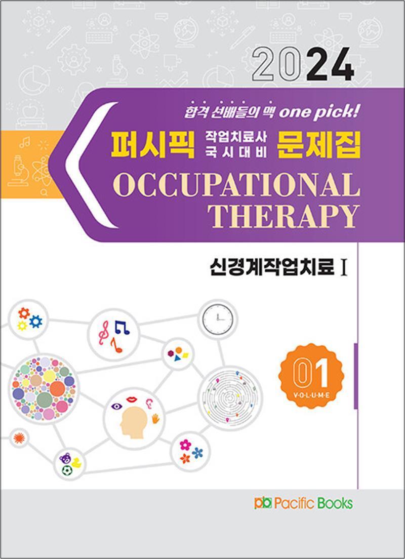 제이북스 [제이북스] 2024 퍼시픽 작업치료사 국시대비 문제집 01 : 신경계작업치료 1