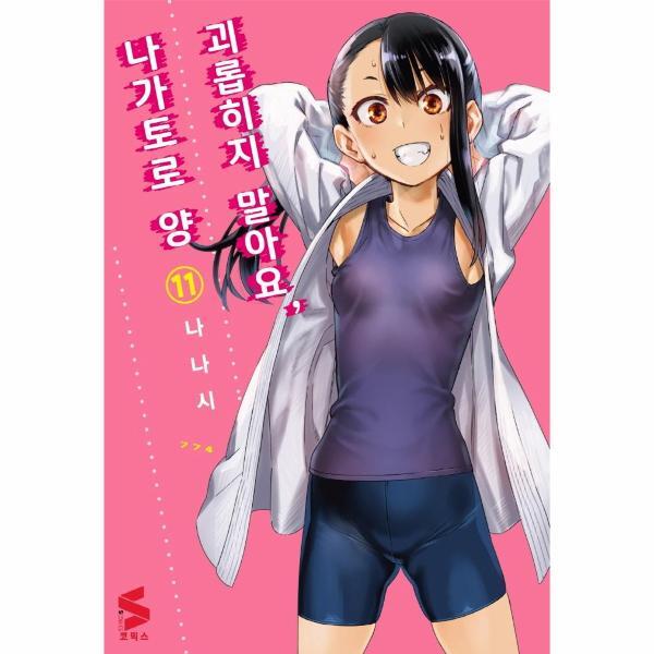 월드북 괴롭히지 말아요, 나가토로 양 11