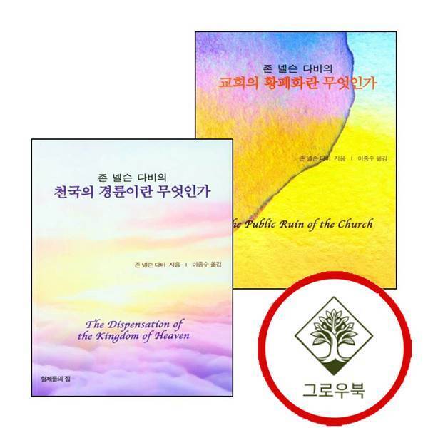 그로우북 교회의 황폐화란 무엇인가존 넬슨 다비의 + 천국의 경륜이란 (전2권) 세트 스테디셀러