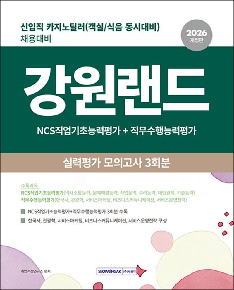 [서원각]제이북스 [제이북스] 2026 강원랜드 실력평가 모의고사 3회분 - 신입직(카지노 딜러) 채용대비