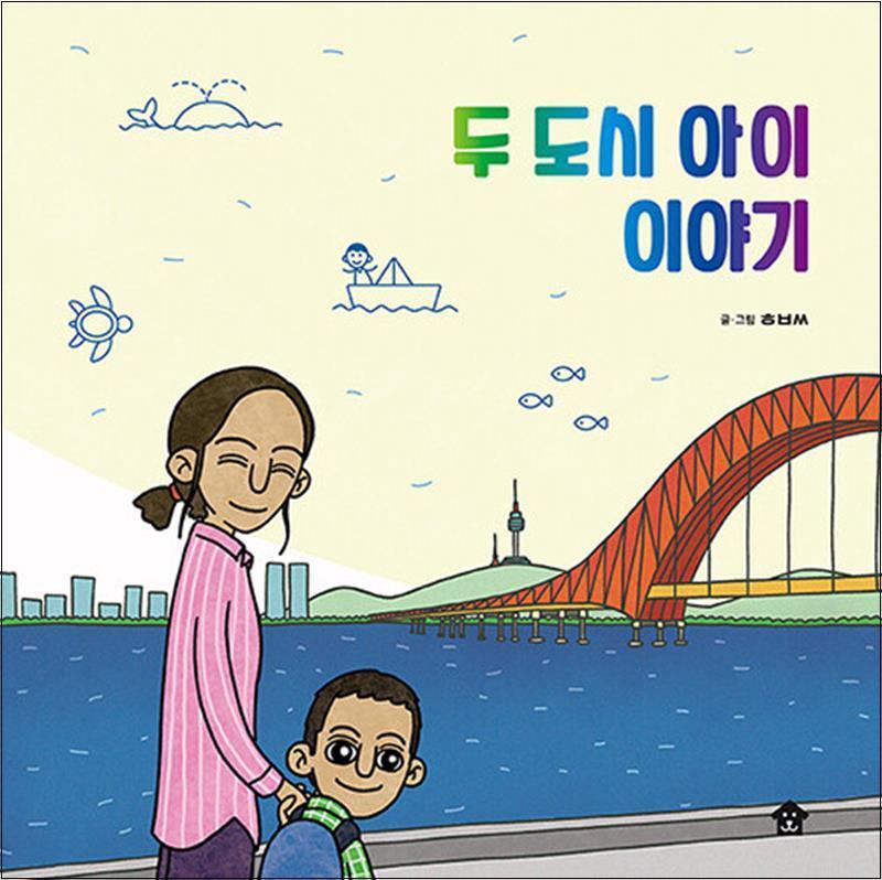 제이북스 [제이북스] 두 도시 아이 이야기 (바둑이 초등 저학년 그림책 6)