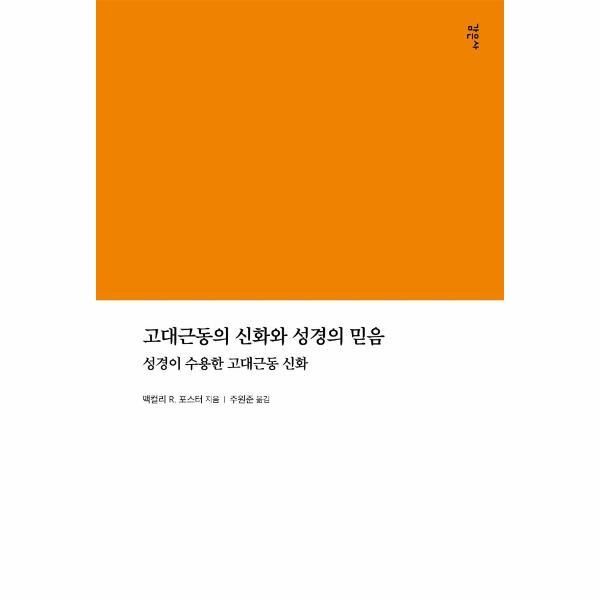 [감은사]월드북 고대근동의 신화와 성경의 믿음 : 성경이 수용한 고대근동 신화