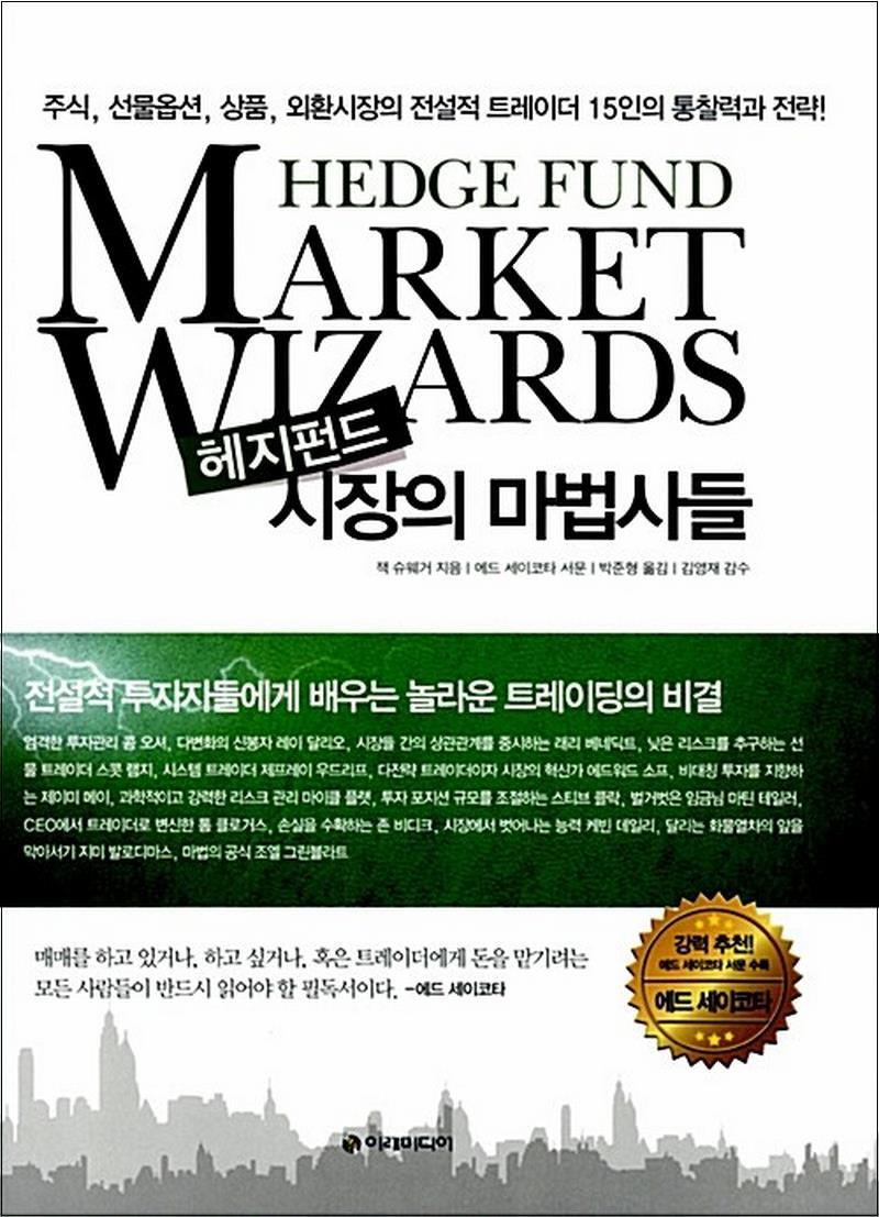 [이레미디어]사이먼북스 [사이먼북스] 헤지펀드 시장의 마법사들 - 주식 선물옵션 상품 외환시장의 전설적 트레이더 15인의 통찰력과 전략 (양장)