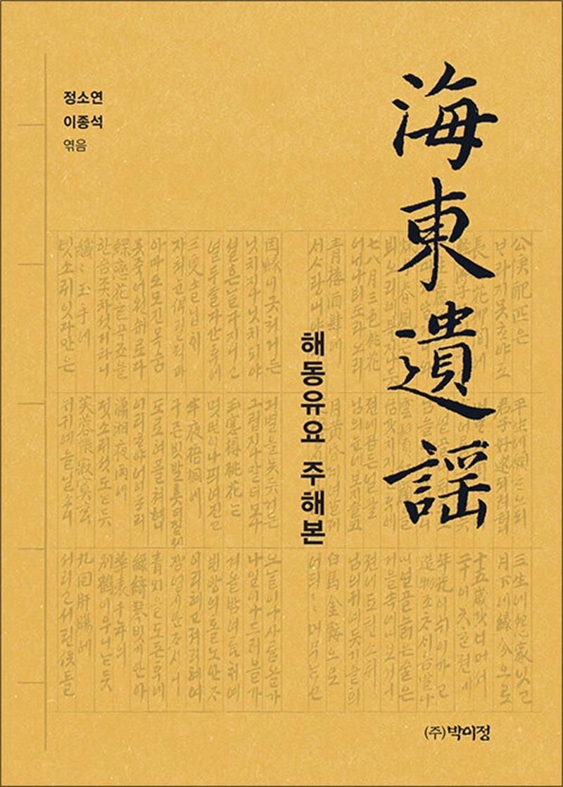 봄봄북스 [봄봄북스] 해동유요 주해본