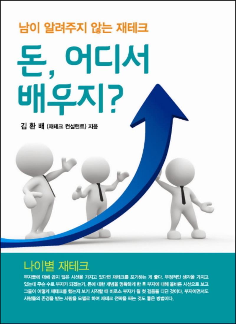 사이먼북스 [사이먼북스] 돈 어디서 배우지 - 남이 알려주지 않는 재테크