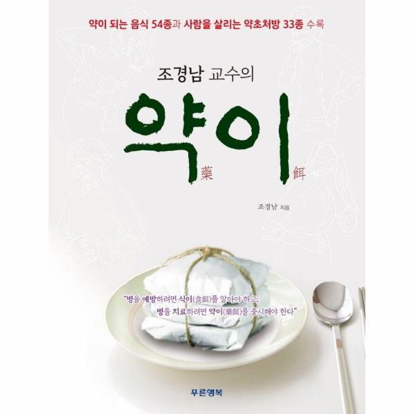웅진북센 조경남 교수의 약이 : 약이 되는 음식 54종과 사람을 살리는 약초처방 33종 수록