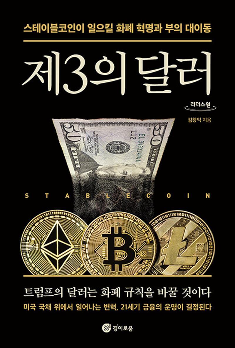 [경이로움]온누리북스 [온누리북스] [큰글자도서] 제3의 달러 - 스테이블코인이 일으킬 화폐 혁명과 부의 대이동