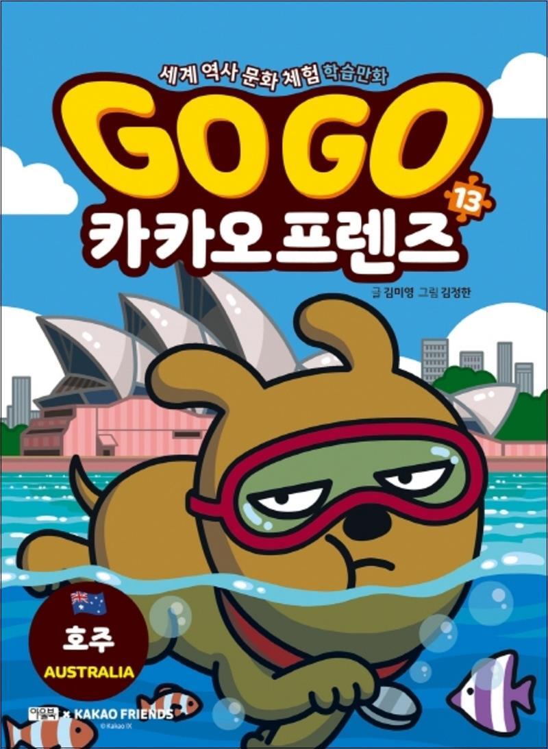 사이먼북스 [사이먼북스] Go Go 고고 카카오프렌즈 13 권 - 호주 (세계 역사 문화 체험 학습 만화 책)
