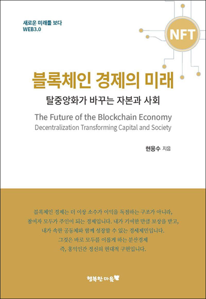 [행복한마음]온누리북스 [온누리북스] 블록체인 경제의 미래 - 탈중앙화가 바꾸는 자본과 사회