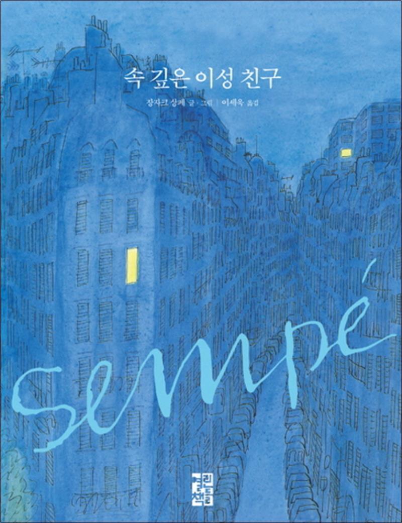 사이먼북스 [사이먼북스] 속 깊은 이성 친구 (장자크 상페의 그림 이야기) (양장)