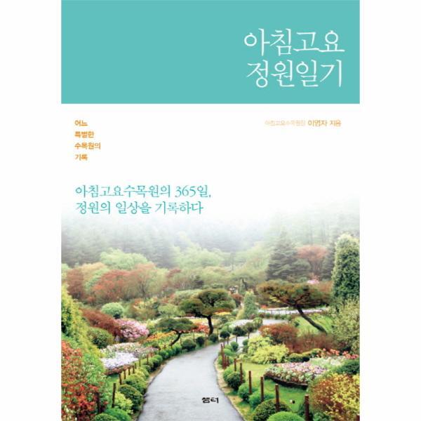 이노플리아 아침고요 정원일기 어느 특별한 수목원의 기록