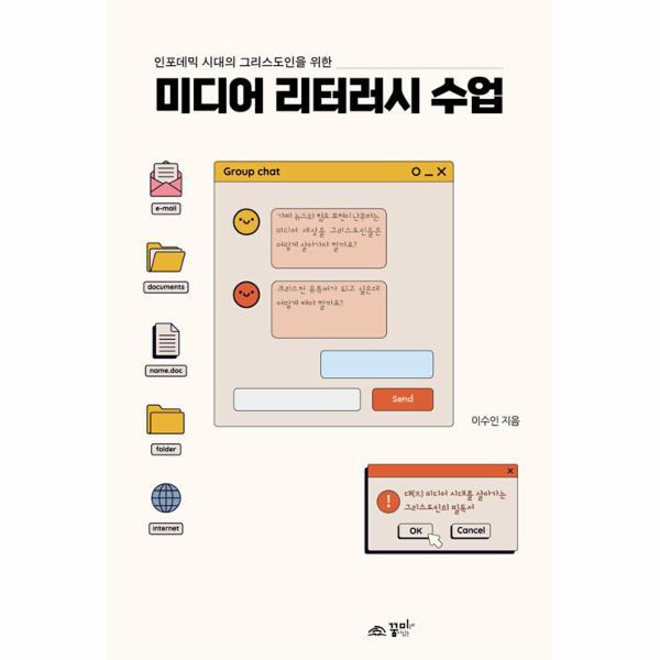 월드북 미디어 리터러시 수업 : 인포데믹 시대 그리스도인을 위한