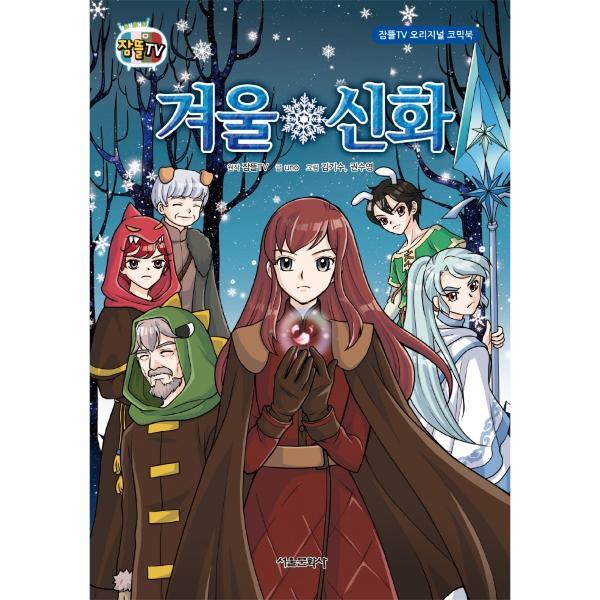 월드북 겨울 신화 - 잠뜰TV 오리지널 코믹북 (양장)