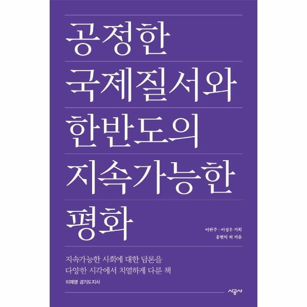 [시공사]빅북 공정한 국제질서와 한반도의 지속가능한 평화