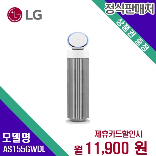 [렌탈]LG전자 [렌탈] LG전자 공기청정기 생활가전 렌탈가전 AS155GWDL 60개월 24900/60개월 의무사용