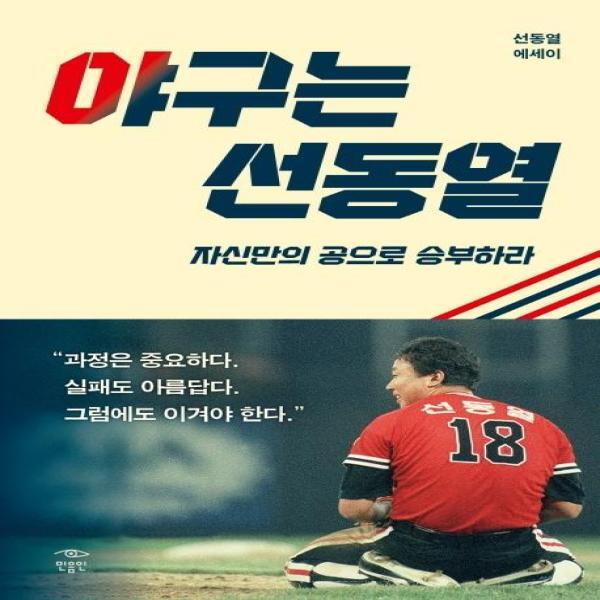 월드북 야구는 선동열 (자신만의 공으로 승부하라)