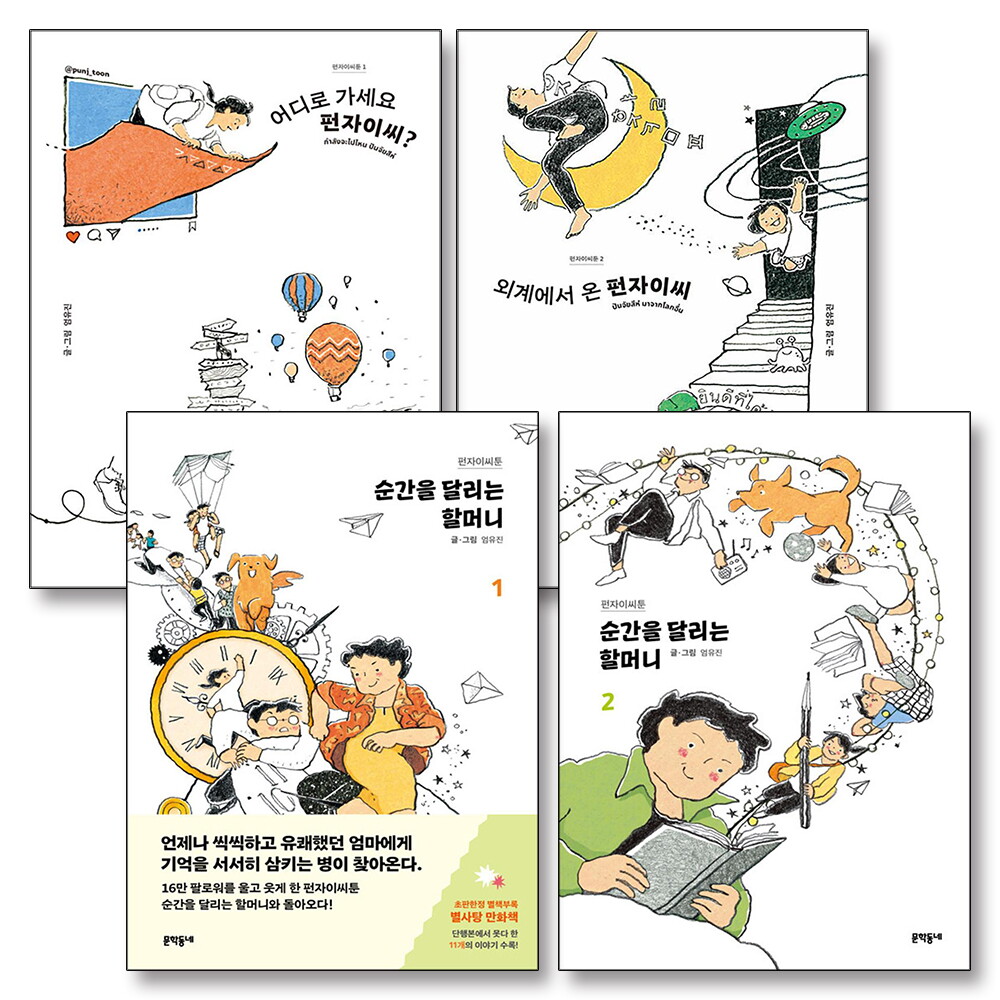 사이먼북스 [사이먼북스] 펀자이씨툰 어디로 가세요 외계에서 온 펀자이씨 순간을 달리는 할머니 1 2 세트 (전4권)