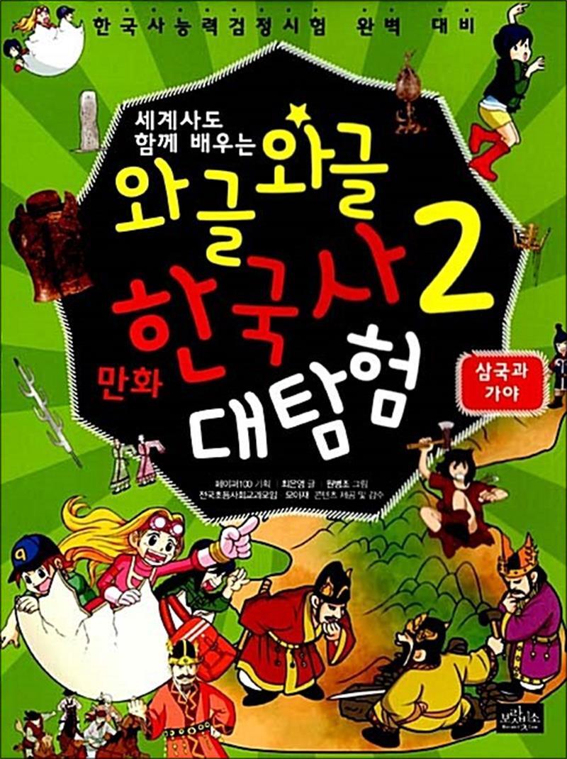 팝북 [팝북] 와글와글 만화 한국사 대탐험 2 - 삼국과 가야