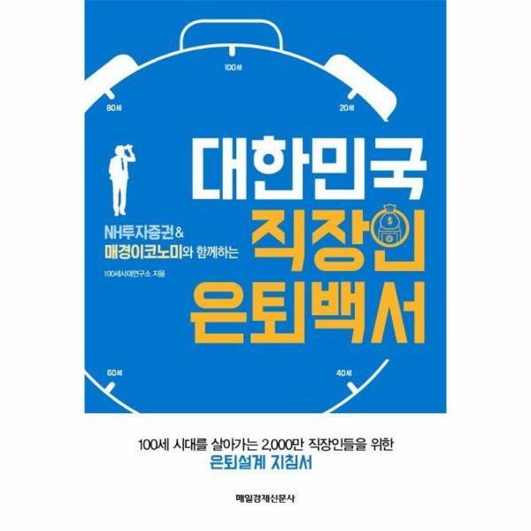웅진북센 대한민국 직장인 은퇴백서 (NH투자증권매경이코노미와 함께하는)