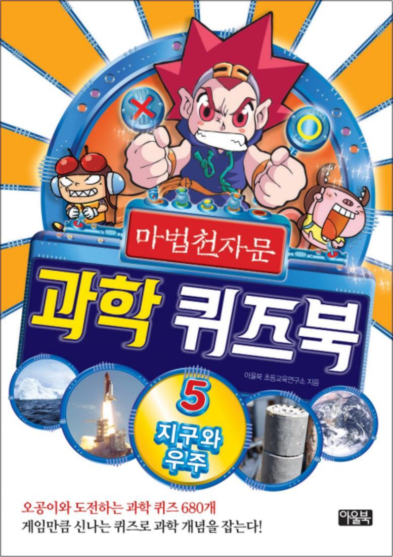 사이먼북스 [사이먼북스] 마법천자문 과학 퀴즈북 5 : 지구와 우주