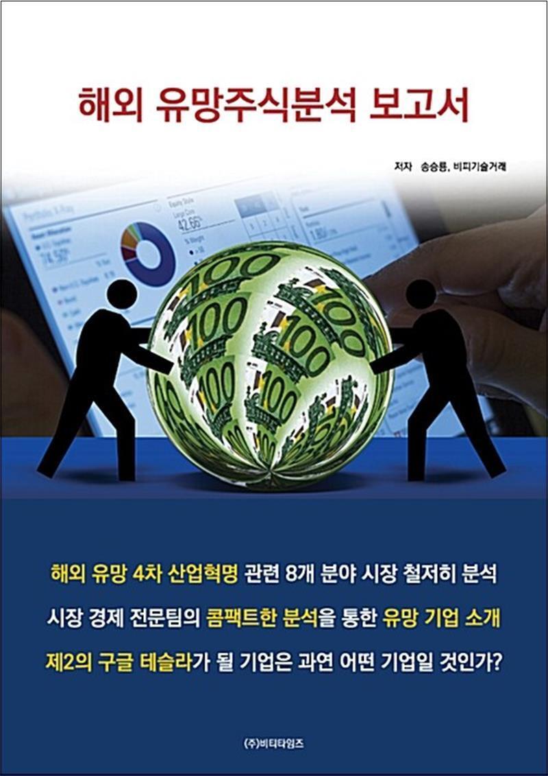봄봄북스 [봄봄북스] 해외 유망주식분석 보고서