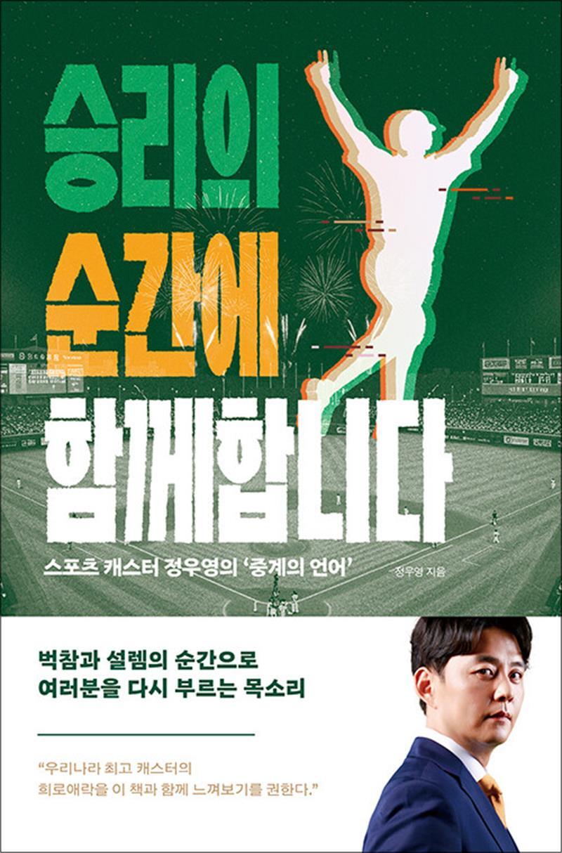 온누리북스 [온누리북스] 승리의 순간에 함께합니다 - 스포츠 캐스터 정우영의 ‘중계의 언어’