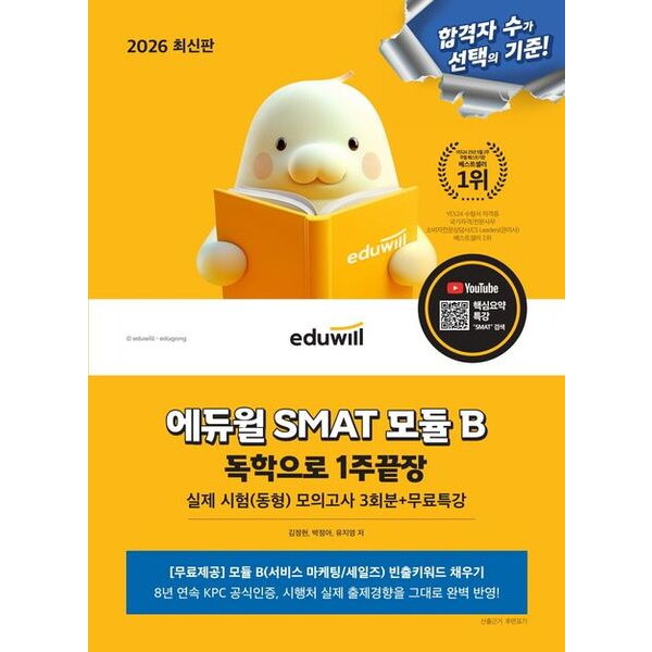 에듀윌 2026 에듀윌 SMAT 모듈 B 1주끝장 서비스 마케팅/세일즈 : 실제 시험(동형) 모의고사 4회분+무료특강