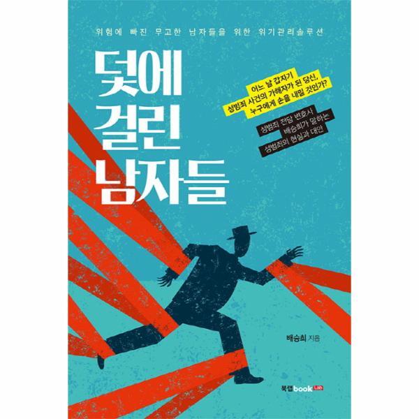 [북랩]빅북 덫에 걸린 남자들 위험에 빠진 무고한 남자들을 위한 위기관리솔루션