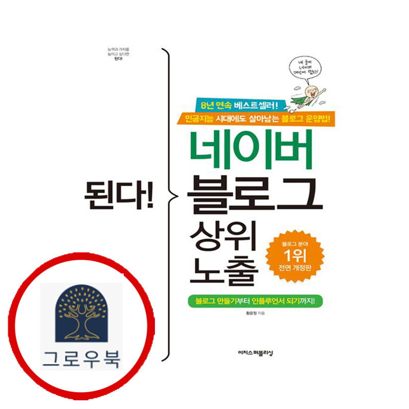 그로우북 된다 네이버 블로그 상위 노출 된다네이버블로그상위노출 스테디셀러