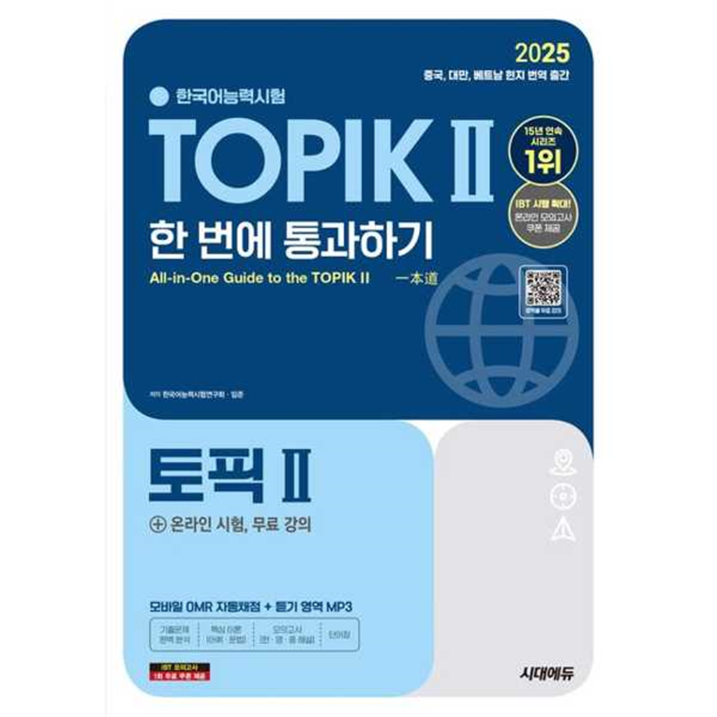 시대고시기획 [시대고시기획] 2025 한국어능력시험 TOPIK 2(토픽 2) 한 번에 통과하기(중고급)+온라인 시험 무료 강의 -
