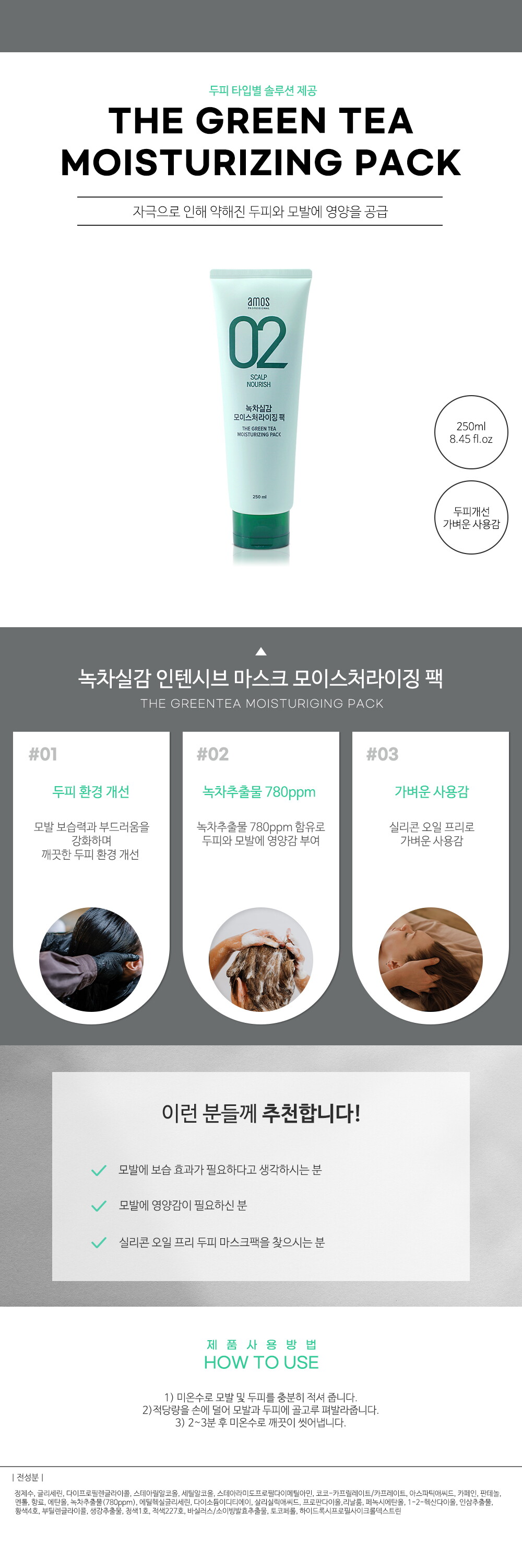 아모스 녹차실감 인텐시브 마스크 모이스처팩 250ml 상세페이지(new)